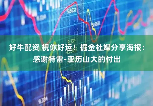 好牛配资 祝你好运！掘金社媒分享海报：感谢特雷-亚历山大的付出