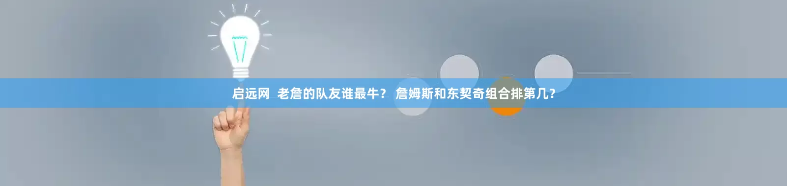 启远网  老詹的队友谁最牛？ 詹姆斯和东契奇组合排第几？