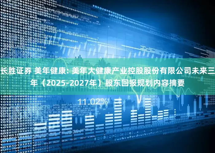 长胜证券 美年健康: 美年大健康产业控股股份有限公司未来三年（2025-2027年）股东回报规划内容摘要