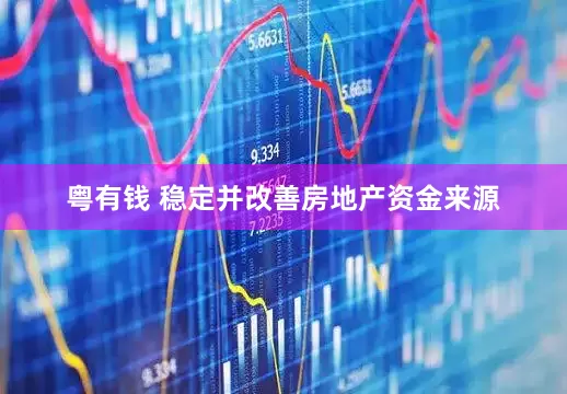 粤有钱 稳定并改善房地产资金来源
