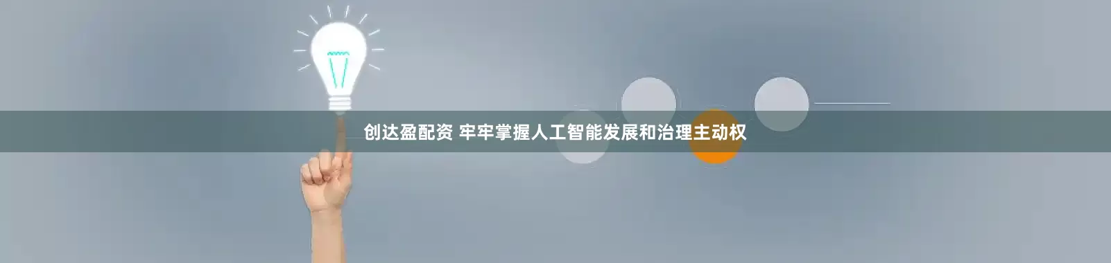 创达盈配资 牢牢掌握人工智能发展和治理主动权