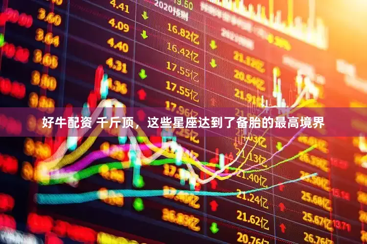 好牛配资 千斤顶，这些星座达到了备胎的最高境界