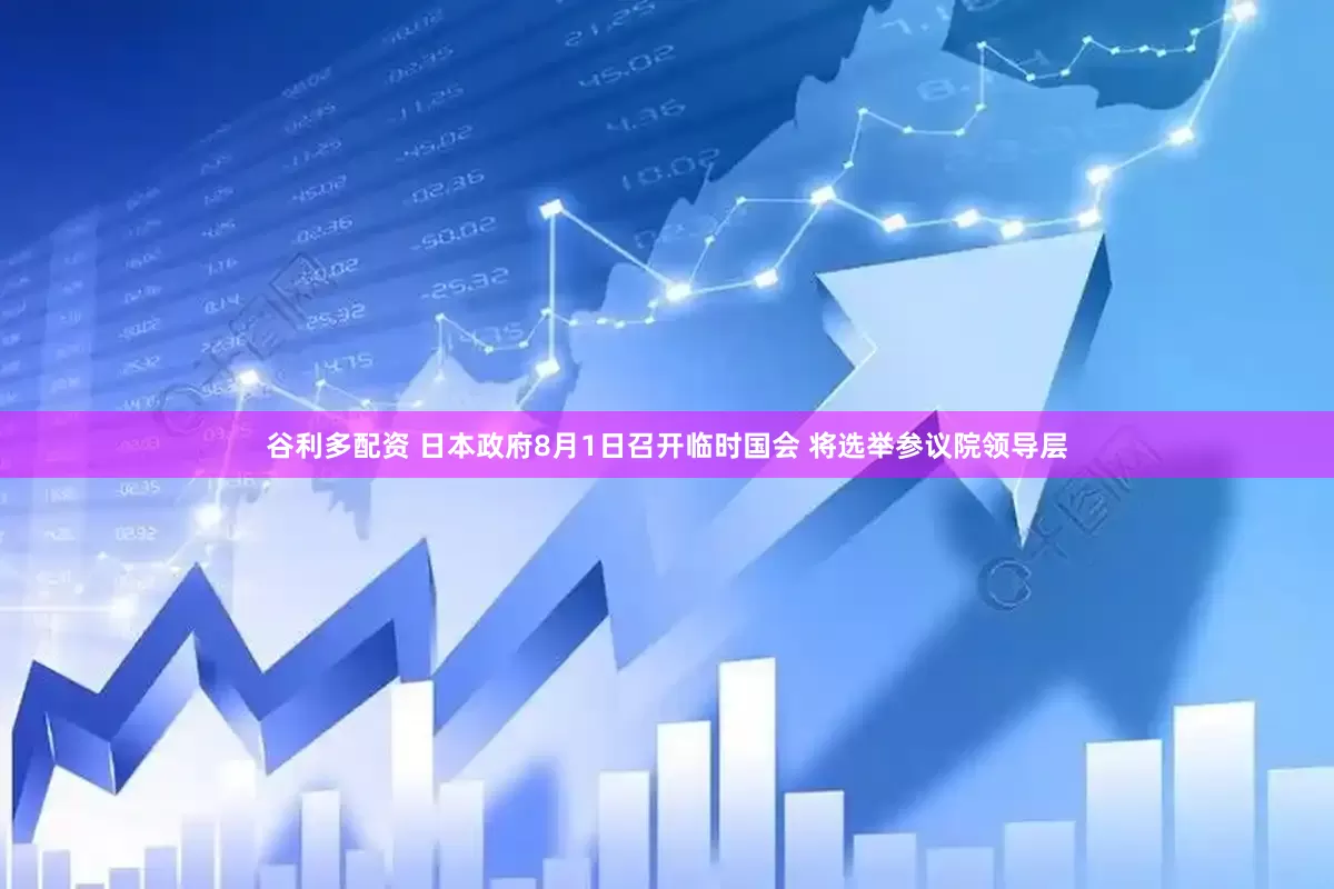 谷利多配资 日本政府8月1日召开临时国会 将选举参议院领导层