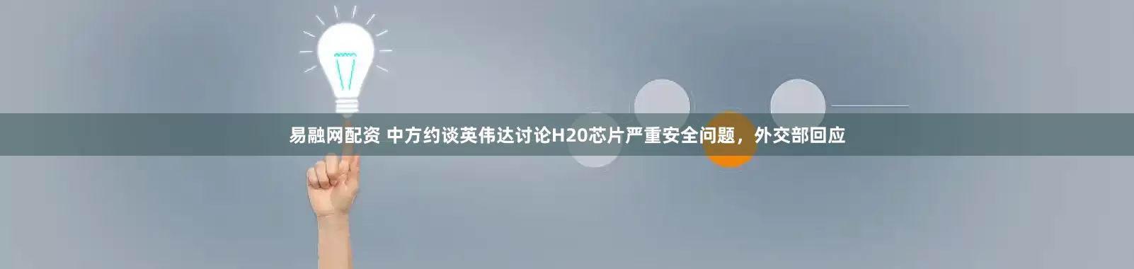 易融网配资 中方约谈英伟达讨论H20芯片严重安全问题，外交部回应