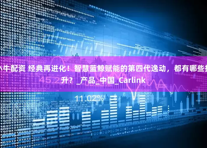 小牛配资 经典再进化！智慧蓝鲸赋能的第四代逸动，都有哪些提升？_产品_中国_Carlink