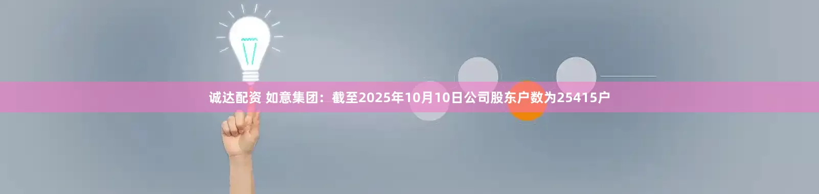 诚达配资 如意集团：截至2025年10月10日公司股东户数为25415户