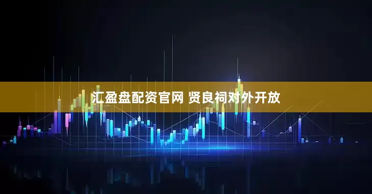 汇盈盘配资官网 贤良祠对外开放