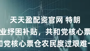 天天盈配资官网 特朗普推出农业纾困补贴，共和党核心票仓农民度过艰难一年