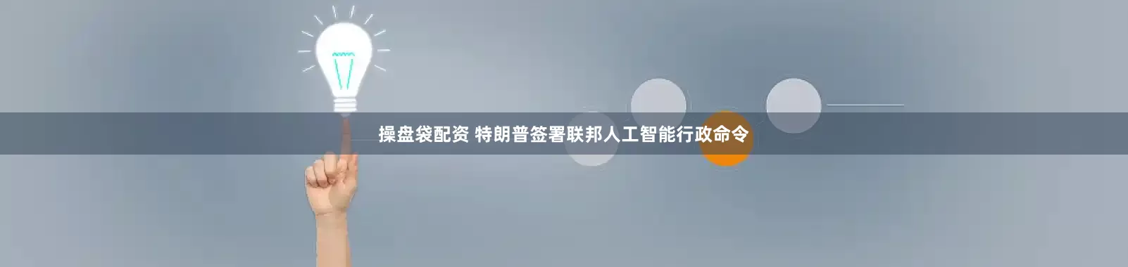 操盘袋配资 特朗普签署联邦人工智能行政命令