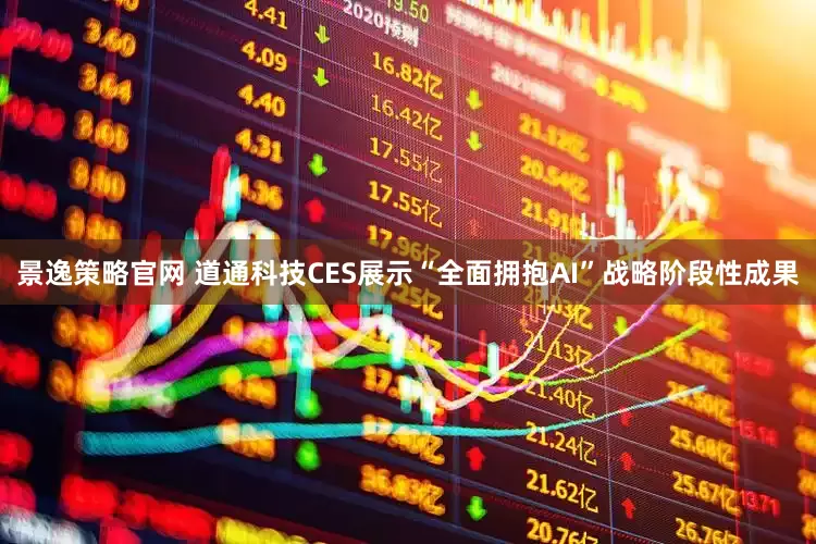 景逸策略官网 道通科技CES展示“全面拥抱AI”战略阶段性成果